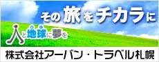 (株)アーバン・トラベル札幌
