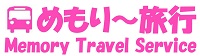 (株)めもり~旅行