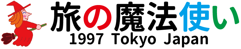 (有)旅の魔法使い