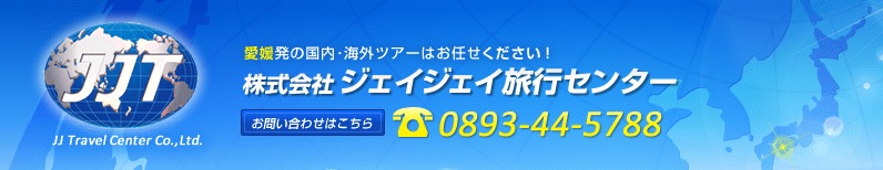 株式会社ジェイジェイ旅行センター