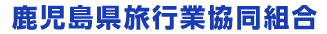 鹿児島県旅行業協同組合