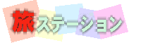 (有)旅ステーション