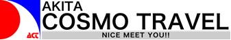(有)秋田コスモトラベル
