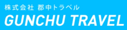 (株)郡中トラベル