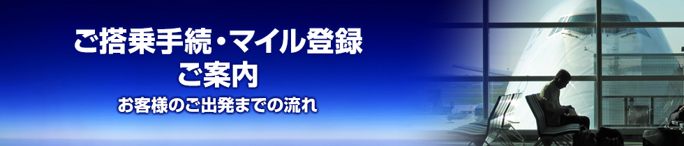 ご搭乗手続き・マイレージ登録のご案内