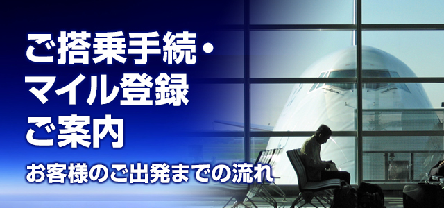 ご搭乗手続き・マイレージ登録のご案内